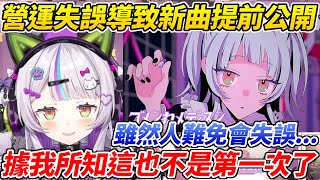 [Vtub]詩音解釋新曲被提前公布的失誤
