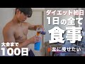 【ダイエット初日】これを食べて脂肪を落としていきます!!