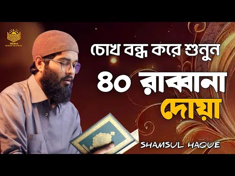 চোখ বন্ধ করে শুনতে থাকুন ৪০ রাব্বানা দোয়া কুরআনের শ্রেষ্ঠ দোয়া সমূহ /40 Rabbana Dua