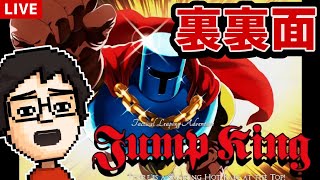 ジャンプキング『裏裏面』に挑戦するぞ！！ #5｜Jump King