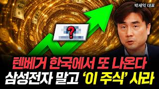 텐베거 한국에서 또 나온다. 삼성전자 말고 '이 주식' 사라｜박세익 대표 4부