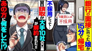【スカッと】銀行の面接に行った娘が15分で帰宅「片親の貧乏人は不採用だって…」翌日、頭取「大手10社の口座が解約された！あの方に何をした！」【漫画】【漫画動画】【アニメ】【スカッとする話】【2ch】