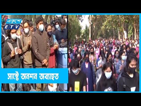 সাস্ট উপাচার্যের পদত্যাগ দাবিতে শিক্ষার্থীদের অনশন অব্যাহত