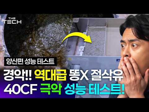 [양산편] 경악!! 쫄여늘 역대급 뭉친 절삭유 보였다, 40CF 극악 절삭유 정화 성능테스트. 그 결과는...