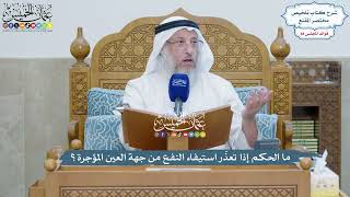4057 - ما الحكم إذا تعذّر استيفاء النفع من جهة العين المؤجرة؟ - عثمان الخميس