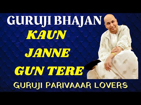 Kaun Janne Gun Tere || Guru Ji Bhajans || GURUJI PARIVAAR LOVERS