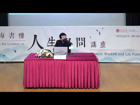 學海書樓人生學問講座：尋找生活裏的快樂 Hok Hoi Lectures on Chinese Wisdom and Life Pursuits: Pursuing Happiness in Life