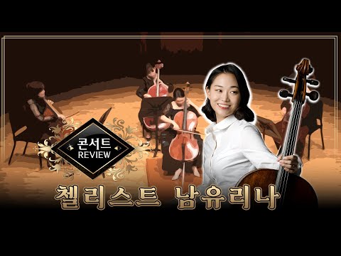 남유리나 첼로 독주회