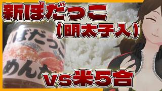 【ぼだっこめんたい】秋田×福岡、塩分合体！酒は進む？米は？新商品vs普通のぼだっこ徹底比較レビュー【796】