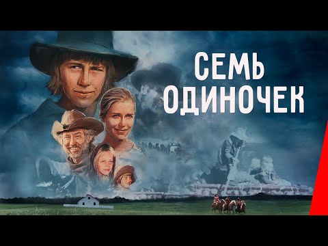 СЕМЬ ОДИНОЧЕК (1974) вестерн