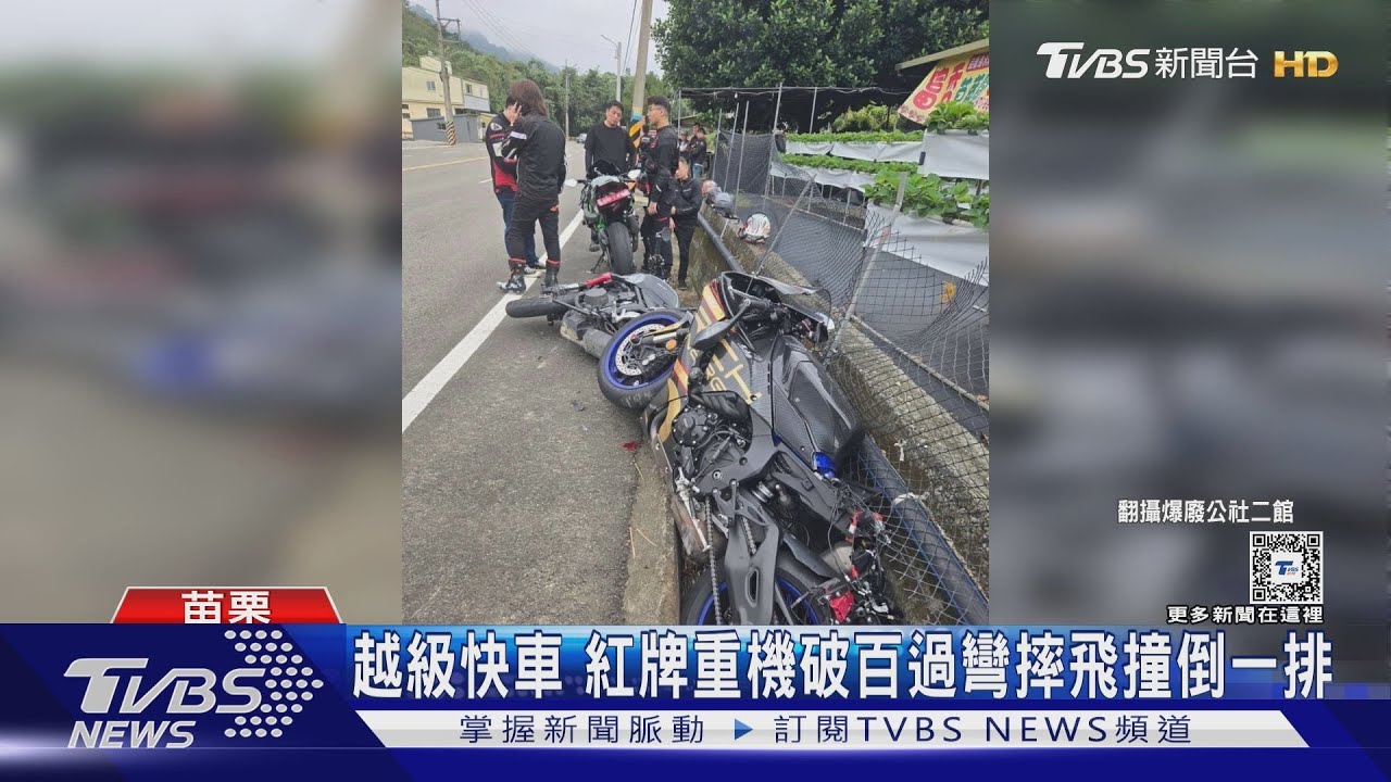 越級快車！紅牌重機破百過彎摔飛撞倒一排