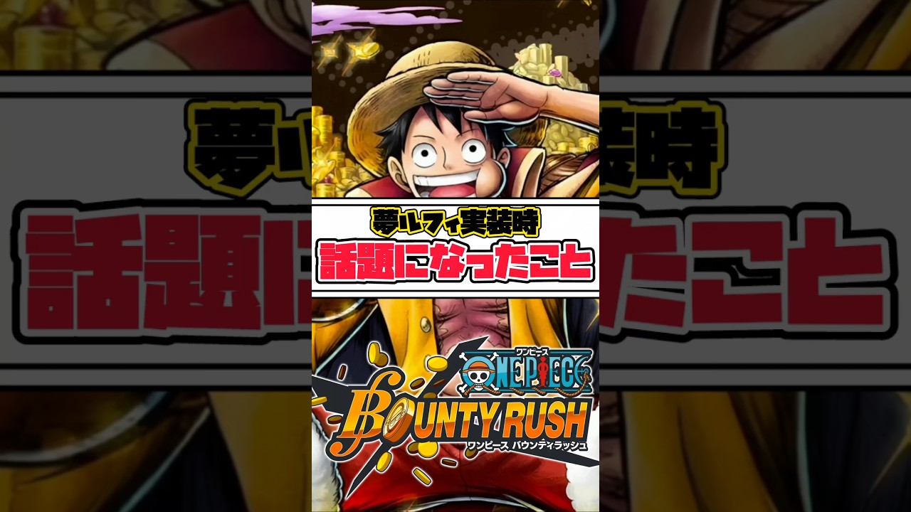 【簡単解説】夢ルフィ実装時話題になったこと【バウンティラッシュ】 #ワンピース #shorts