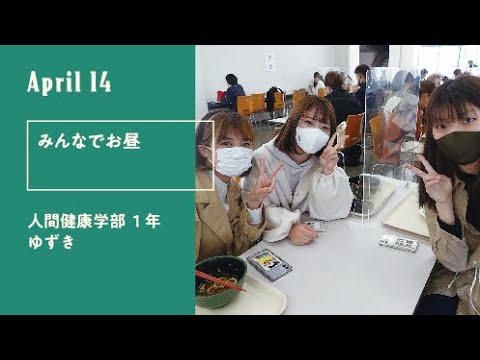 久留米大学「キャンパスのオト」（新入生30人による30日の記録）4月14日