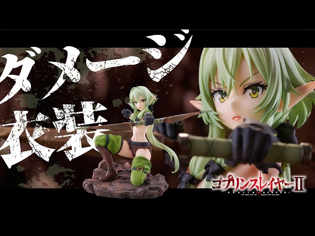 大人気アニメ『ゴブリンスレイヤーⅡ』より、「妖精弓手（エルフ