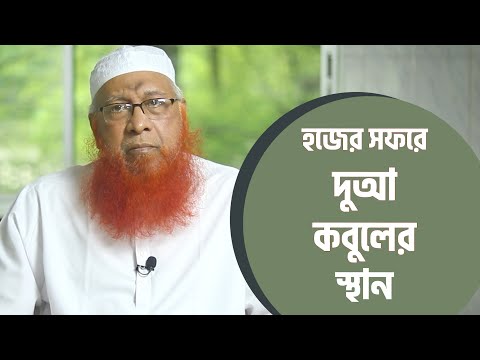 দুআ কবুলের স্থান : মুফতী মাহমুদুল হাসান