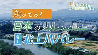 【北上川バレー】仕事も、暮らしも、自然も近くに。（本編）