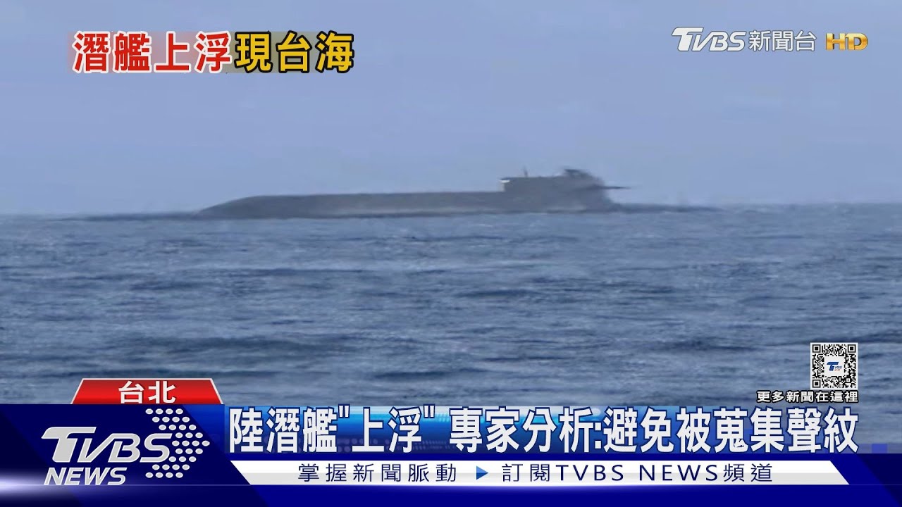 傻眼!漁民「撈小管」 遇中共094潛艦浮水面