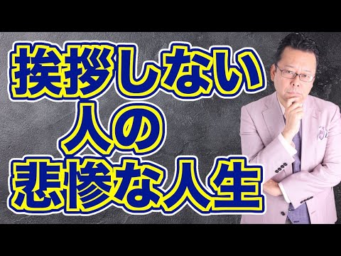 職場で挨拶をしない人への対処法【精神科医・樺沢紫苑】