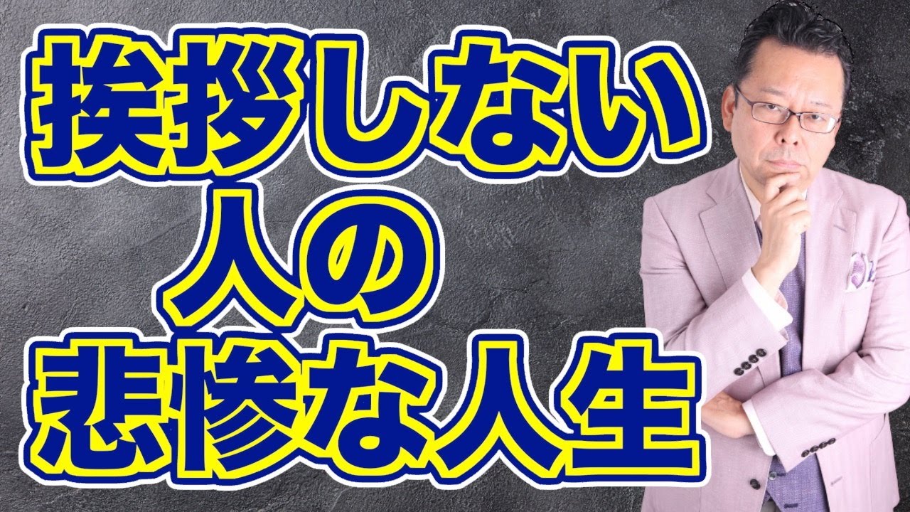 職場で挨拶をしない人への対処法【精神科医・樺沢紫苑】