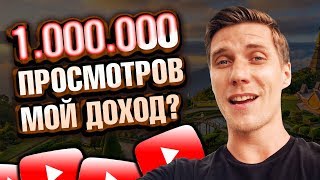 Сколько платит Ютуб за просмотры с монетизации 2018??? Google AdSense заработок с 1000000 просмотров