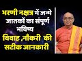भरणी नक्षत्र के जातकों का भविष्यफल Bharani