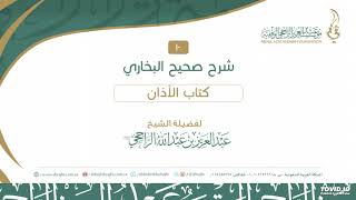 صورة 10 شرح كتاب الأذان 8-14 من صحيح البخاري II لفضيلة الشيخ عبدالعزيز بن عبدالله الراجحي