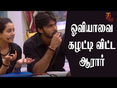 Bigg Boss Tamil | Aarar and Oviya break up | Bigg Boss Controversy | Thamizh Padam Video
