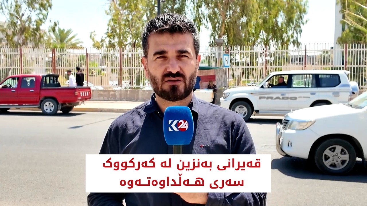 ڤیدیۆ | قەیرانی بەنزین لە کەرکووک سەری ھەڵداوەتەوە