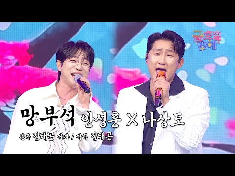 [클린버전] 흥이 차오르는 팀워크! 폭발적인 시너지 보장합니다 🥰❤️ 안성훈&나상도  - 망부석 ❤️ 트롯 올스타전 금요일밤에 TV CHOSUN 251017 방송