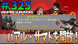 325【VampireSurvivors】バアル・サマトを開放！