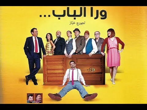 Georges Khabbaz - Wara El Beb ( Full Play )/ ( جورج خباز - ورا الباب ( المسرحية الكاملة