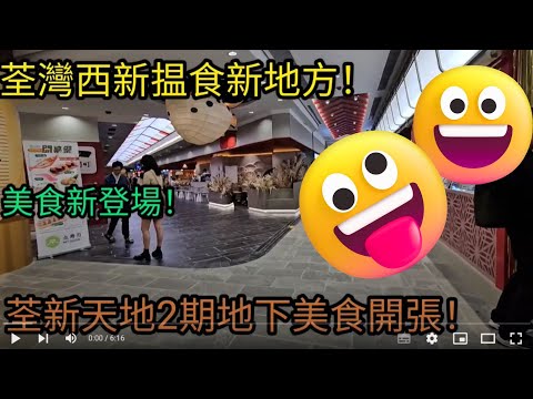 [著數情報.香港]#142 荃新天地2期地下｜荃灣有咩食｜食好西｜香港特色餐廳｜香港東京街｜小食店｜荃新天地2期 ｜荃新天地二期點去｜食日本野｜荃新天地二期酒樓｜荃灣西站餐廳｜荃灣food court