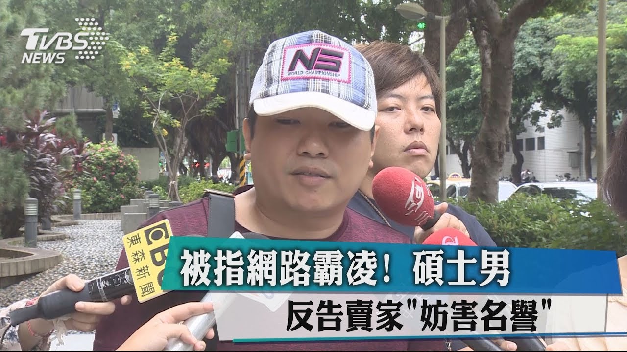 被指網路霸凌! 碩士男反告賣家「妨害名譽」