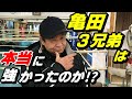 【亀田三兄弟は本当に強かったのか！？】元ボクシング世界チャンピオンが語ります。（亀田家トーク後半）