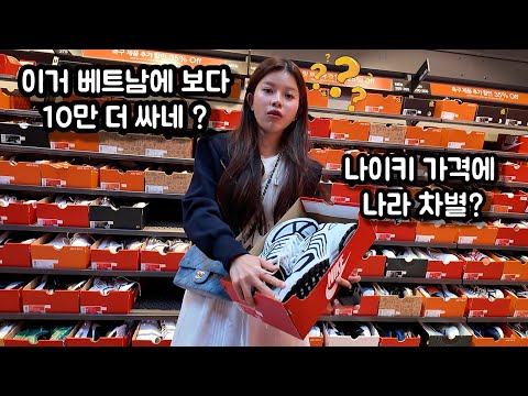 충격 비교⚡ 한국 vs 베트남 나이키… 진짜 어이없음