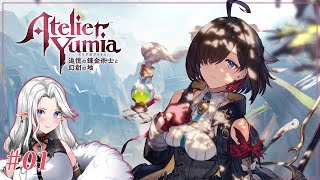 【#ユミアのアトリエ】アトリエシリーズの新作！拠点作りとかあるらしい！【01】