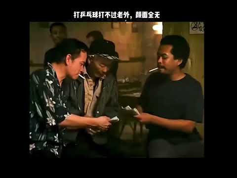 打乒乓球打不过老外，颜面全无
