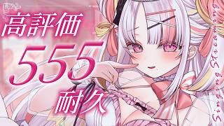 【 耐久歌枠 】高評価555目指して歌い続けるっ！！キミの力を貸して！！　singing stream  #karaoke #vsinger #shorts   【雪白キャル / ミクスト】