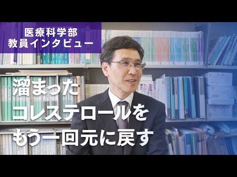 医学科 コレステロールは悪玉か？（医療科学部　三井田孝先生　研究インタビュー）