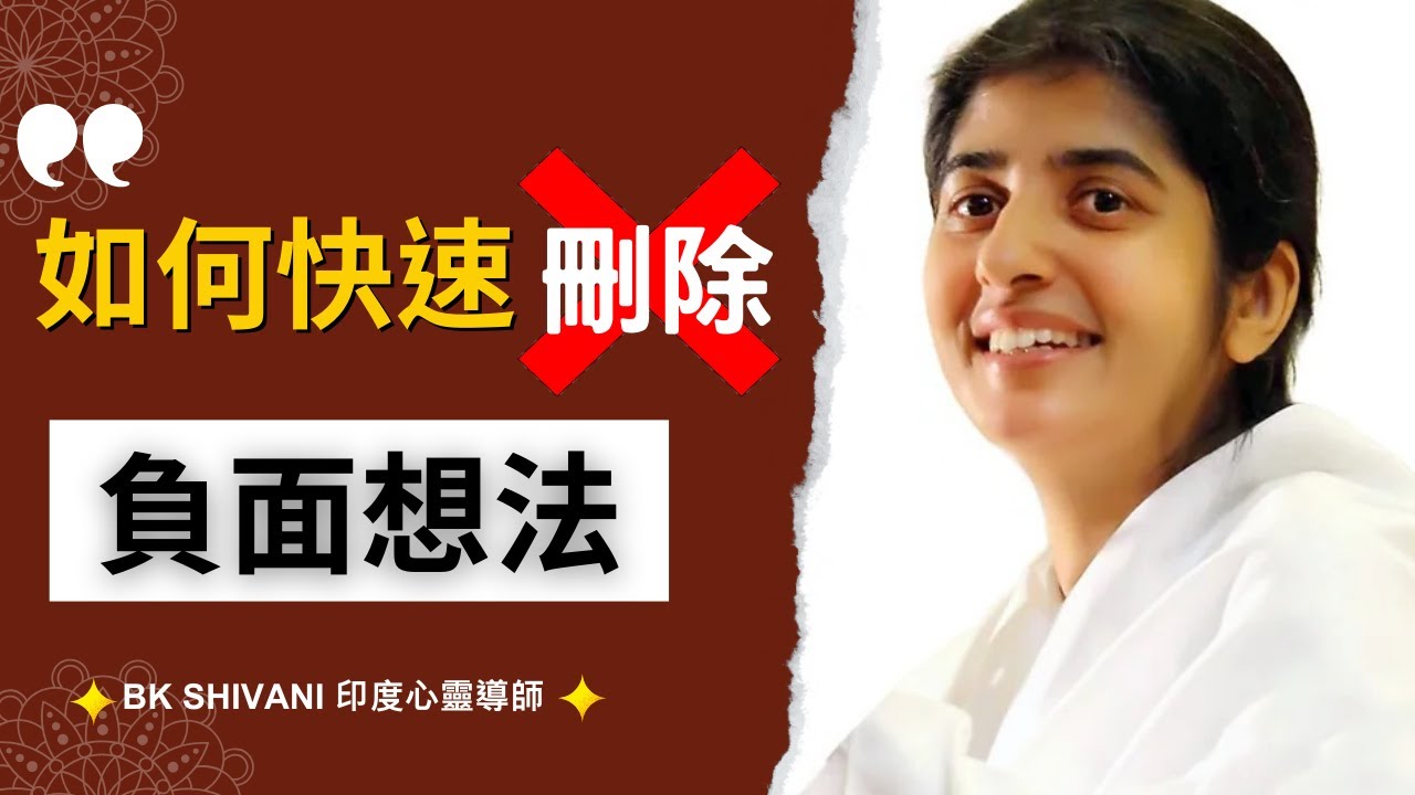 停止內耗！教你一個技巧，把壓力瞬間丟開｜BK Shivani |印度心靈導師｜Brahma Kumaris