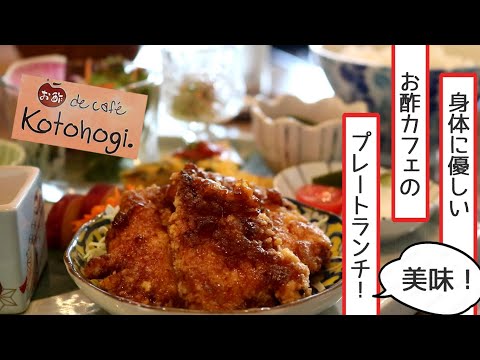 [Oita/Hatanaka Gourmet] Un paseo gourmet con el actual gerente de un hotel/¡El plato de almuerzo que era bueno para el cuerpo y hecho con varios tipos de vinagre fue increíble! /Vinagre Café Kotohogi(Vinagre de café kotohogi.)/#Plato Almuerzo