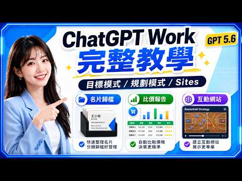 ChatGPT Work 完整教學｜目標模式/規劃模式+Sites 互動網站！大量名片歸檔、比價報告與互動網站實測