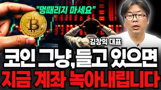 코인 그냥 들고있으면 계좌 녹아내립니다 "멍때리지 마세요" (김창익 대표 / 2부)