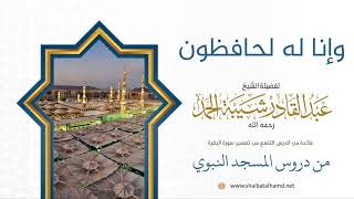 صورة وإنا له لحافظون | لفضيلة الشيخ عبدالقادر شيبة الحمد رحمه الله (31)