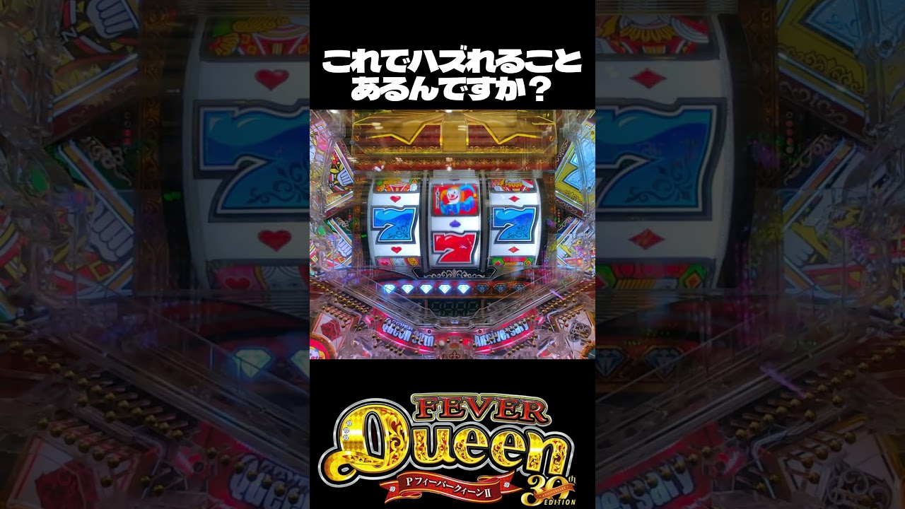 これはヤバイ！緊急事態デス【Pフィーバークィーン30th】 #pachinko #パチンコ