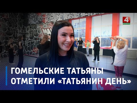 Гомельские Татьяны отметили «Татьянин день» видео