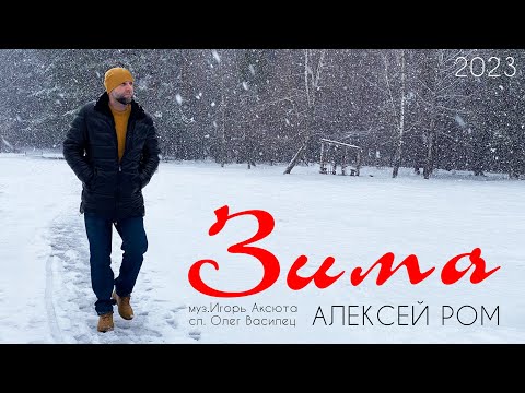 СУПЕР НОВИНКА 2023!! Алексей РОМ - Зима #шансон #алексейром
