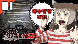 #流行り神２