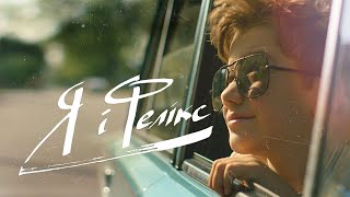 Я і Фелікс | Офіційний трейлер | 12 червня на Netflix