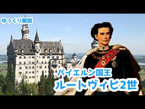 「歴史の足跡」: なぜルートヴィヒ 2 世は死ななければならなかったのか?